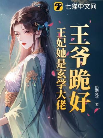 王爷跪好王妃她是玄学大佬最新章节