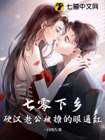 硬汉老公被撩的眼通红一只