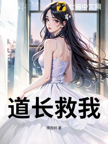道长救命无防盗