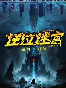 逆位迷宫人物介绍