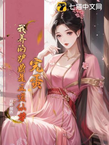 炉鼎的自我修养