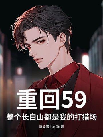 重回59整个长白山都是我的打猎场喜