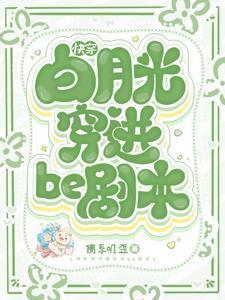 快穿白月光穿进be剧本青黛