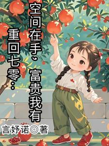 重生空间重生在70年代