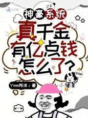 神豪系统真千金有亿点钱怎么了TXT