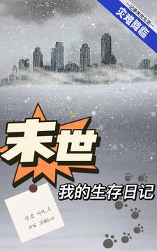 我的末世生存手册