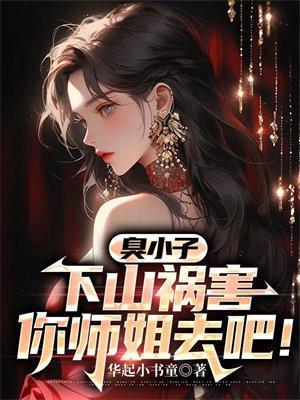 混小子我可是你师娘啊简介