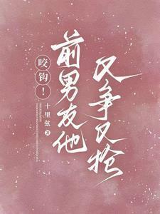 前男友又凶又怂71