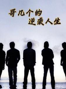 哥几个的逆袭人生 中二青年