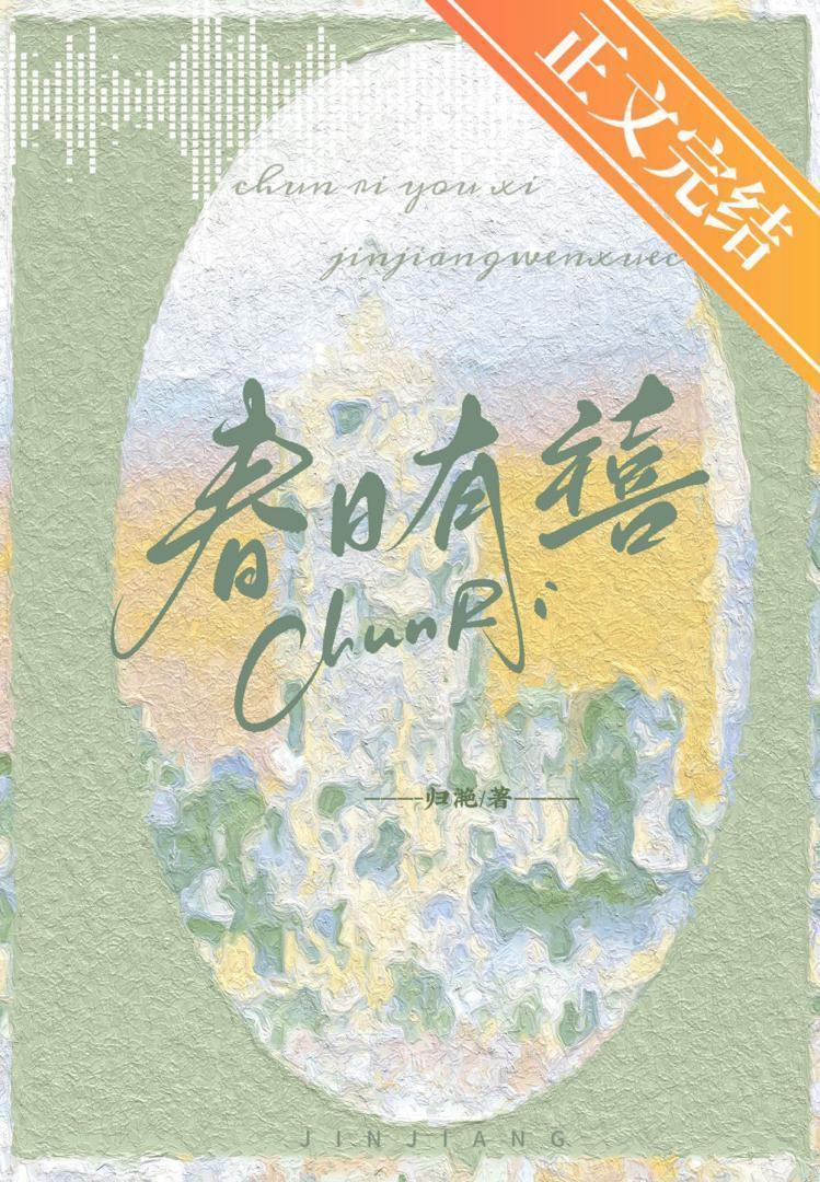 春日有禧归雪笺笔趣阁