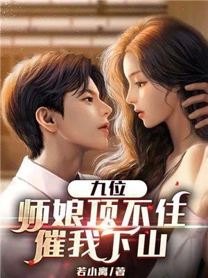 主角九个师娘的