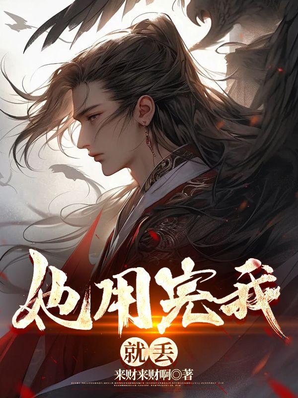 她用完我就丢了英语