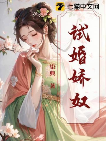 试婚而骄