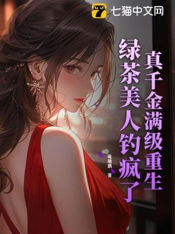 真千金和绿茶顶流互穿