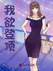 我欲登顶500回免费观看