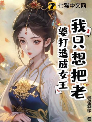 我只想把老婆打造成女王免费阅读