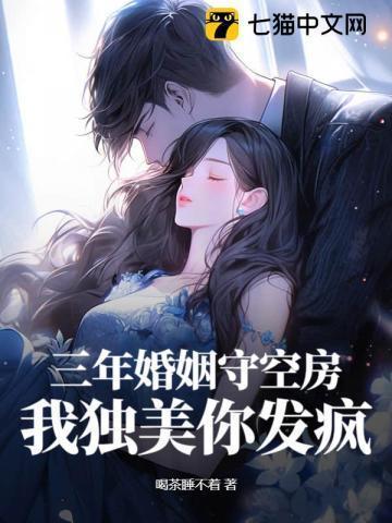 三年婚姻空守孤寂漫画