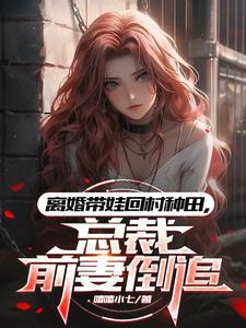 总裁前妻带娃回来的