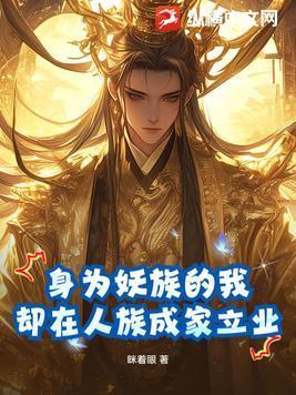 以妖族为主角的