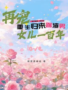 重生归来宠男后