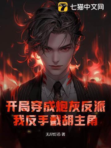 我反手截胡主角