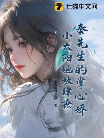 秦先生的心尖宠全文免费