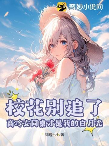 同桌校花想追我 易峰