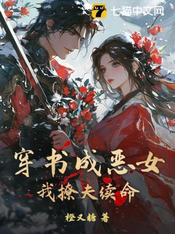 穿书后我成了恶女配