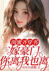 闺蜜穿书后我暴富了