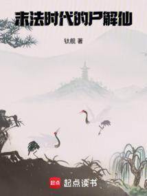 末法时代的尸解仙笔趣阁最新章节TXT
