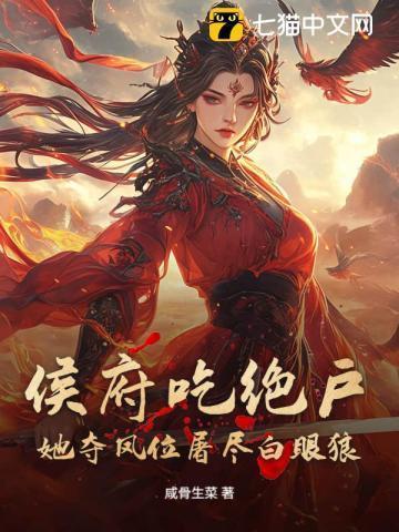 侯府弃女免费阅读