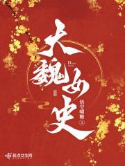 大魏女史尉茂是男主吗