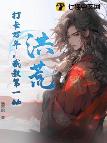 我成了截教老祖飞卢