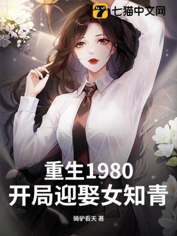 重生1980开局迎娶女知青的