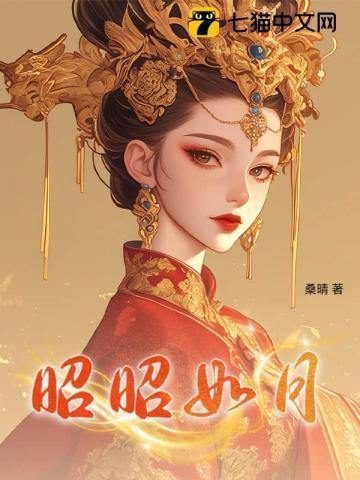 昭昭如月小视频