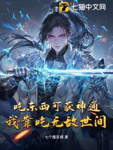 我靠吃东西拯救世界