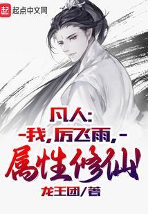属性修仙!(厉飞雨)