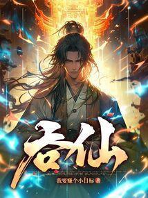 吞仙魔功百度百科