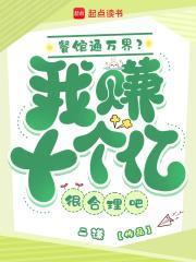 我家餐馆通异界位面