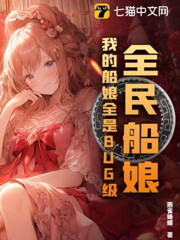 全民船娘我的船娘全是bug级