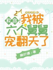 被五个大佬舅舅宠上天穿书