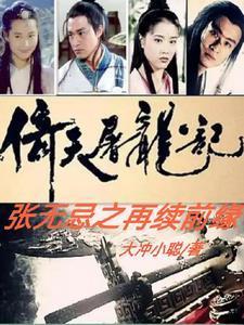 张无忌演的倚天屠龙记