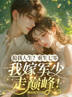 重生七零嫁军婚大叔