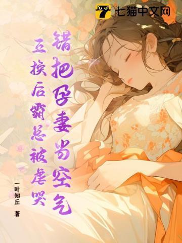 错孕成婚爱妻成瘾免费阅读全文第九十八张