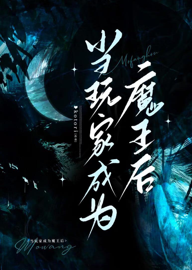 开局成了恶魔玩家