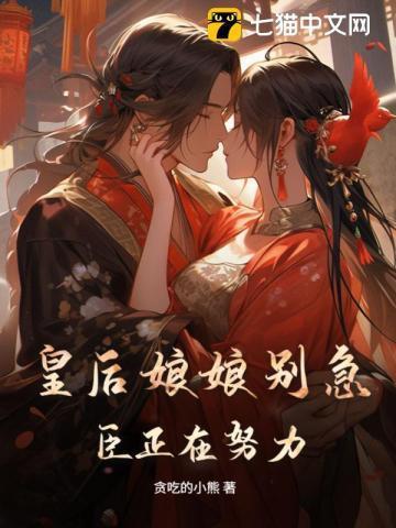 皇后娘娘又闯祸了