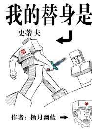 我的替身是史蒂夫笔趣阁最新