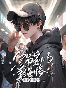 黑爷家的美强惨马甲不保啦(盗墓笔记)