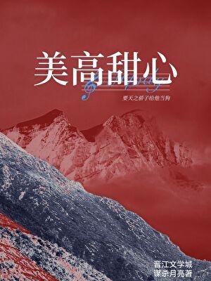 美高甜心讲的什么