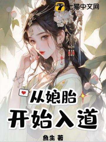 从娘胎开始入道是什么漫画